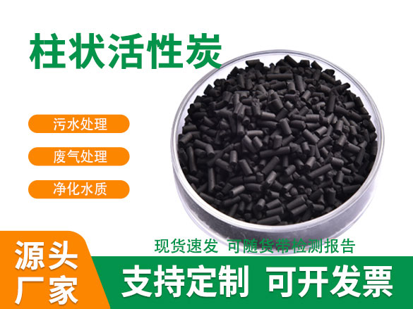 廢氣處理柱狀活性炭